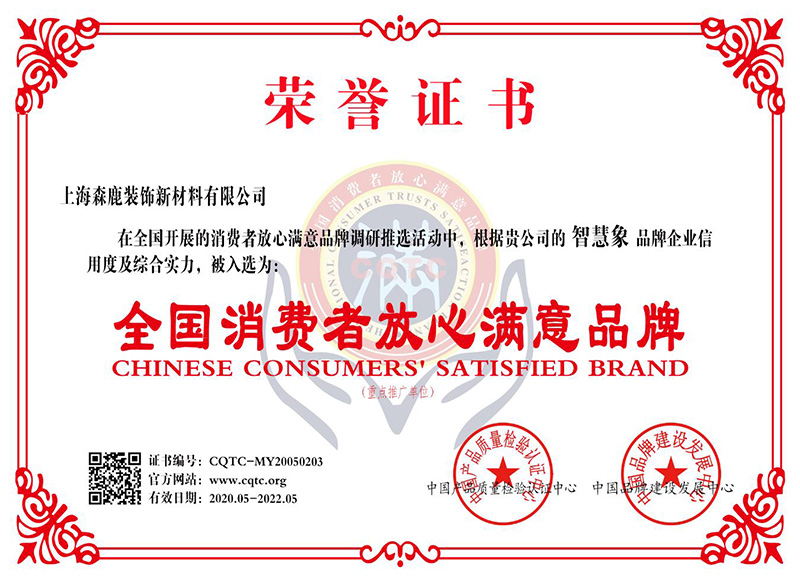 全國(guó)消費(fèi)者放心滿(mǎn)意品牌